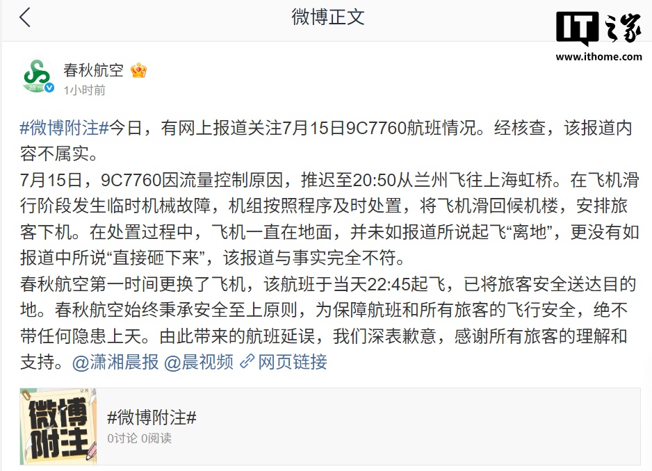 春秋航空澄清：9C7760航班起飞后未“直接砸下”