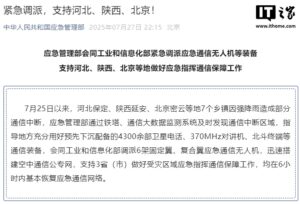 两部门调派无人机支援灾区 6小时内恢复应急通信