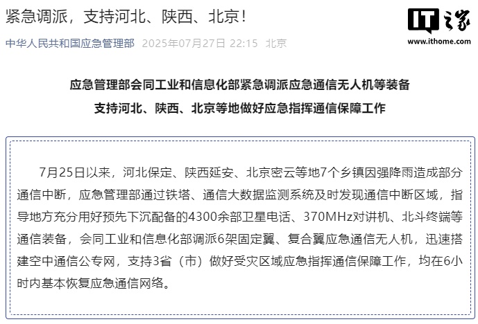 两部门调派无人机支援灾区 6小时内恢复应急通信