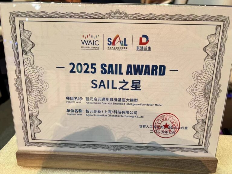 智元机器人获世界人工智能大会SAIL奖