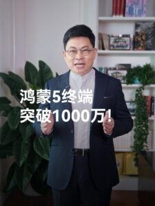 华为鸿蒙5用户突破千万 余承东致谢