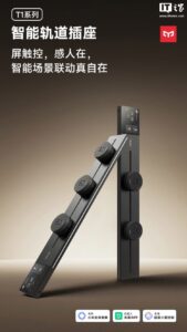 小米有品上架Yeelight触屏轨道插座：3.2英寸屏幕+氛围灯，399元起