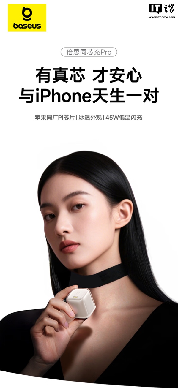 倍思推出45W GaN同芯充Pro 预售价138元