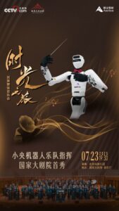国家大剧院迎来机器人指挥首秀