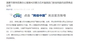 英伟达H20算力芯片被约谈国信办要求说明“追踪定位”及“远程关闭”风险