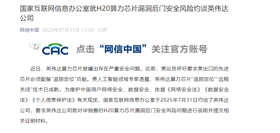 英伟达H20算力芯片被约谈国信办要求说明“追踪定位”及“远程关闭”风险