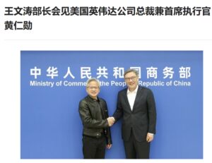 商务部部长王文涛会见英伟达CEO黄仁勋