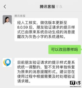 腾讯客服：微信8.0.59版起好友通过提示调整为灰色小字通知