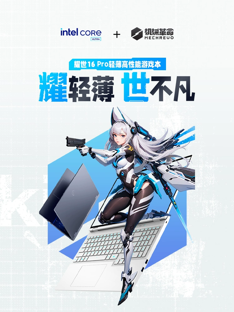 机械革命耀世 Pro 2025 新增16英寸OLED屏选项