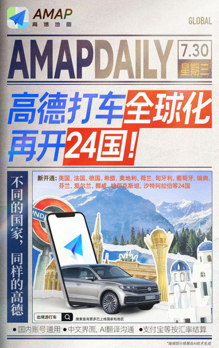 高德打车服务扩展至24国，覆盖英法德等