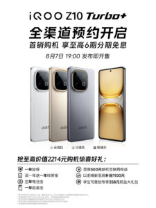 8月7日，iQOO将发布Z10 Turbo+手机及TWS Air3耳机