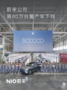蔚来第80万辆量产车下线 新车为乐道L90