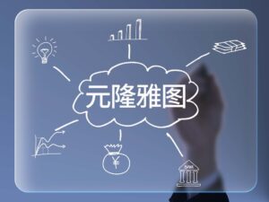 元隆雅图董事长等被责令改正 员工伪造合同致一季度营收损失近3000万