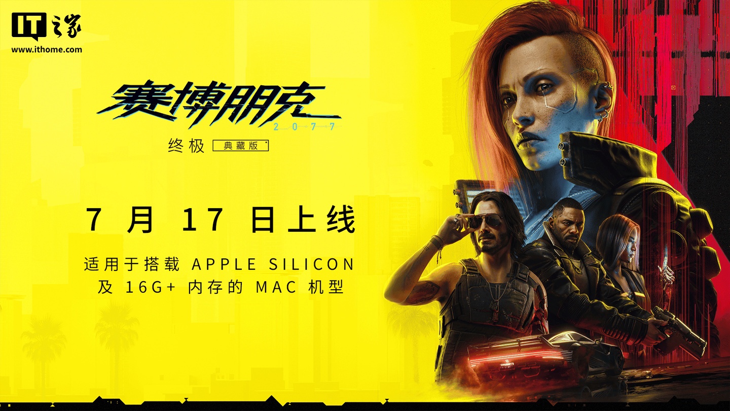 《赛博朋克 2077》Mac版配置要求：最低M1芯片+16GB内存，推荐M3 Pro+18GB