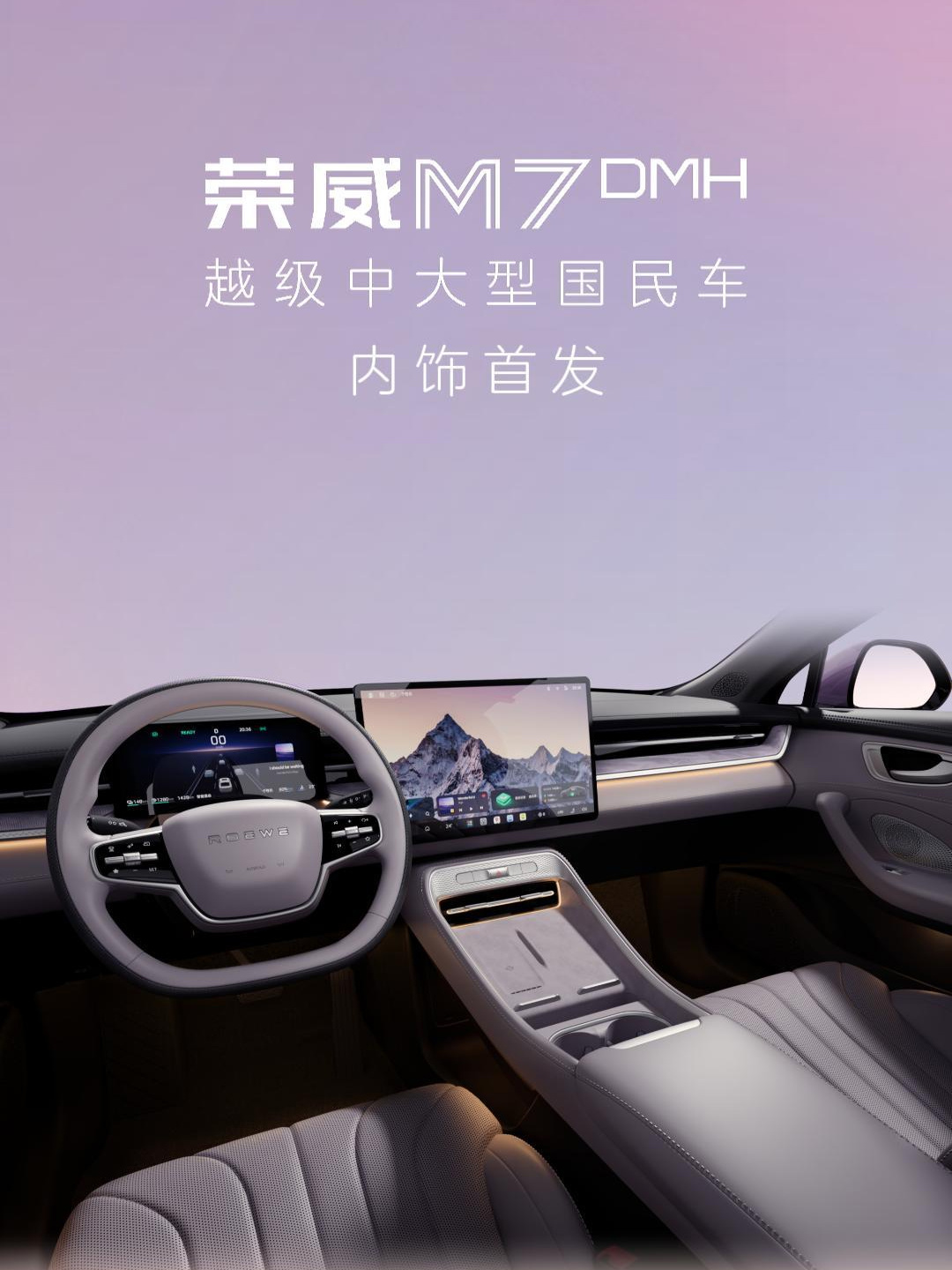 荣威M7 DMH内饰首秀 中大型轿车下半年上市