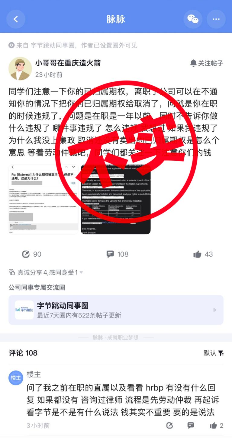 抖音回应：网传员工离职后随意取消期权不实