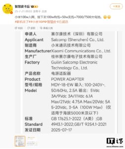 小米100W新充电器入网 小米16系列手机或搭载