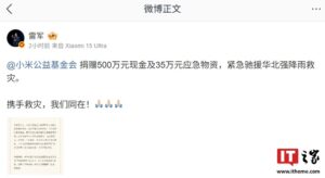 小米公益基金会捐款500万及35万物资驰援华北暴雨灾区