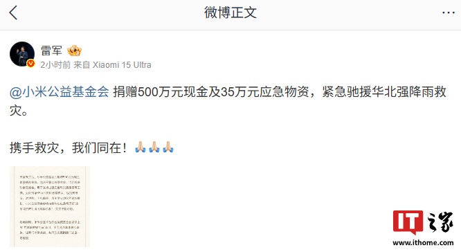 小米公益基金会捐款500万及35万物资驰援华北暴雨灾区