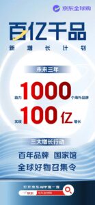 京东启动“百亿千品”计划 助力千家海外品牌三年增长百亿元