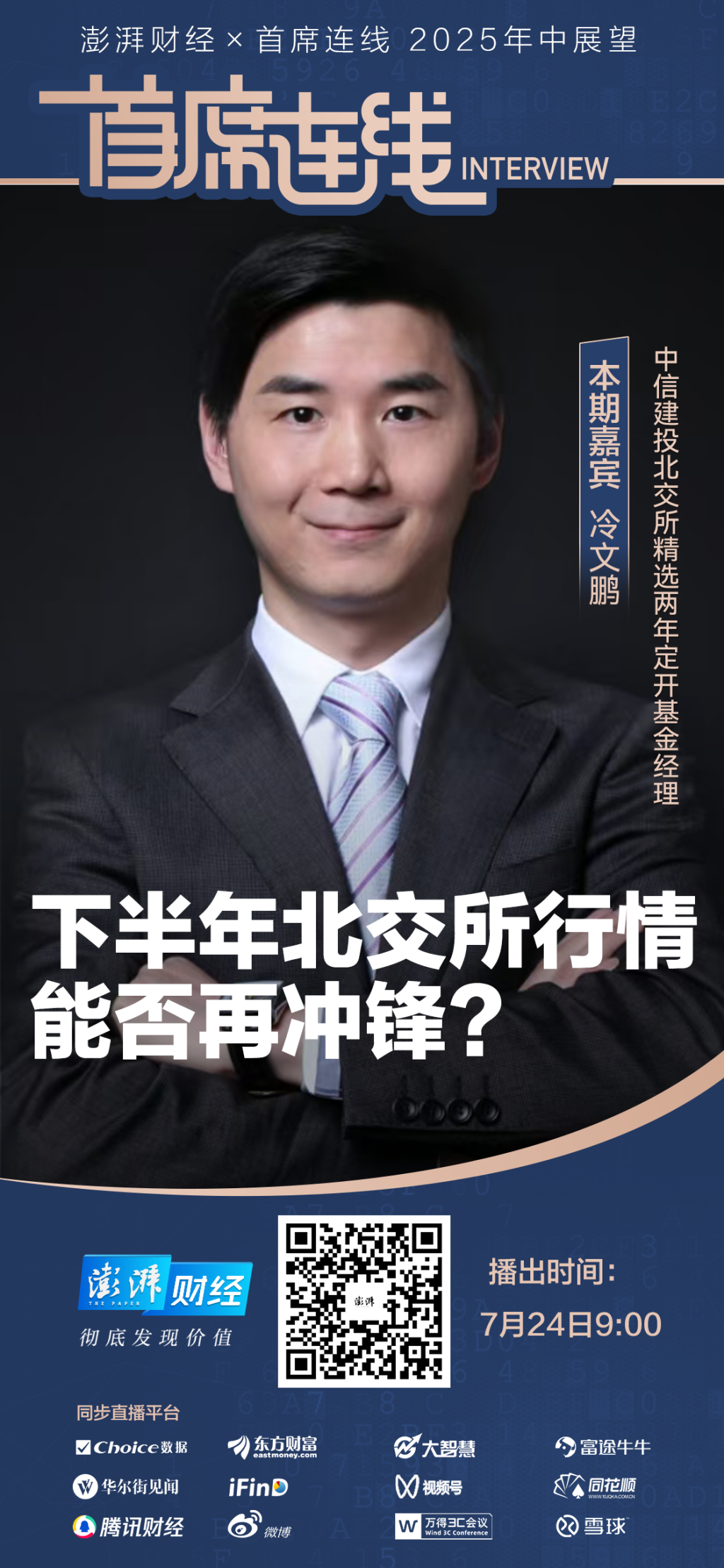 中信建投基金冷文鹏：北交所投资价值凸显，看好分红、消费与创新板块