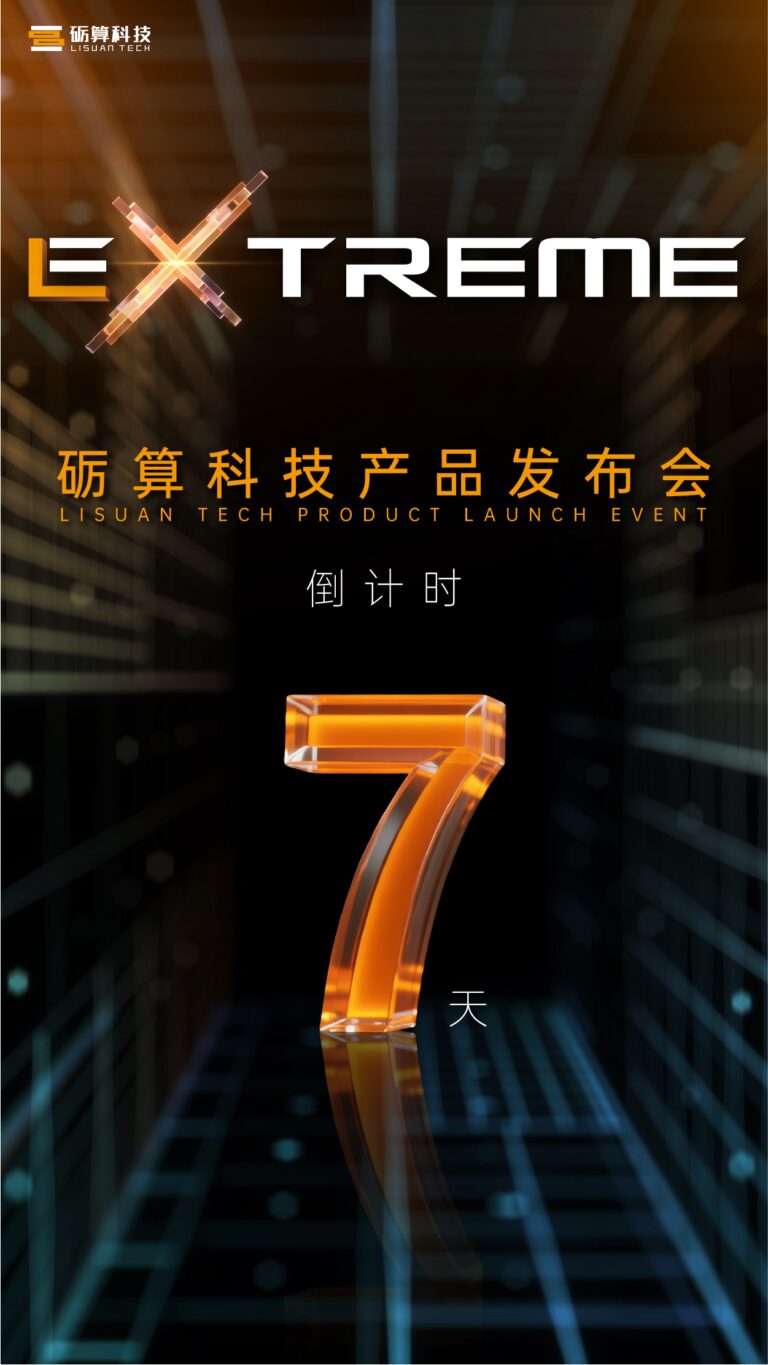 砺算科技宣布7月26日举办国产GPU发布会