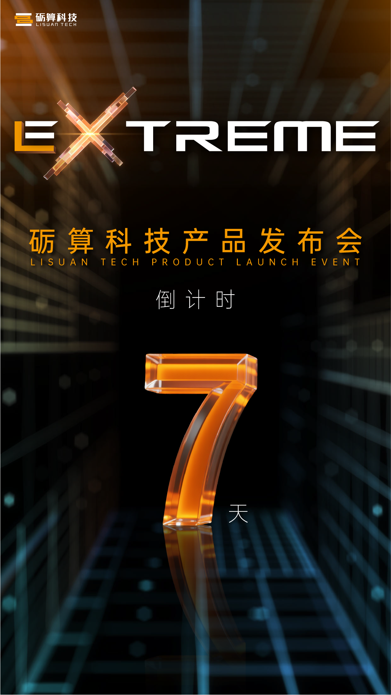 砺算科技宣布7月26日举办国产GPU发布会