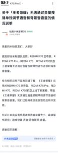 小米回应红米K70系列《王者荣耀》音量问题：已反馈厂商