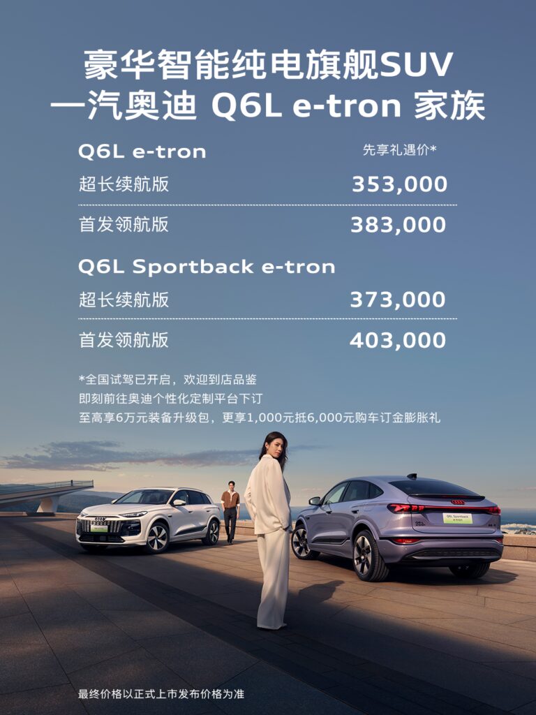 一汽奥迪Q6L e-tron预售开启：搭载华为乾崑智驾系统 售价35.3万起