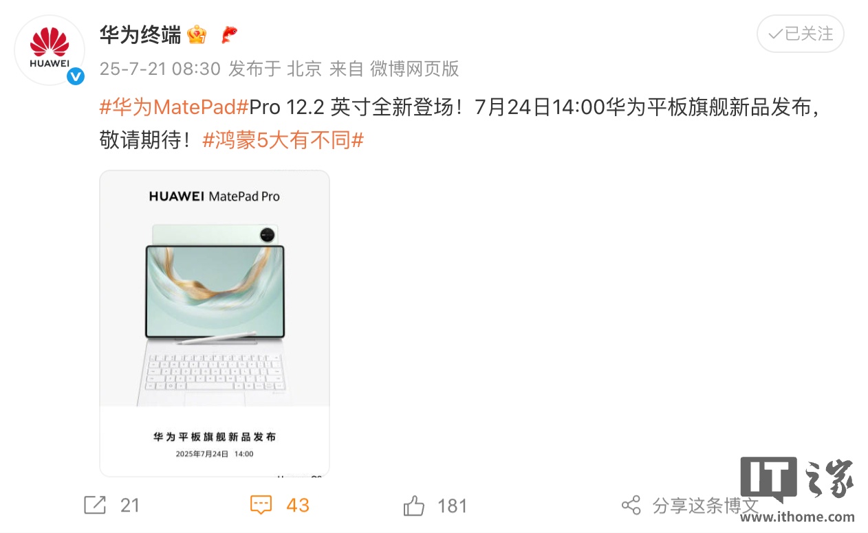 华为MatePad Pro 12.2英寸平板 7月24日发布