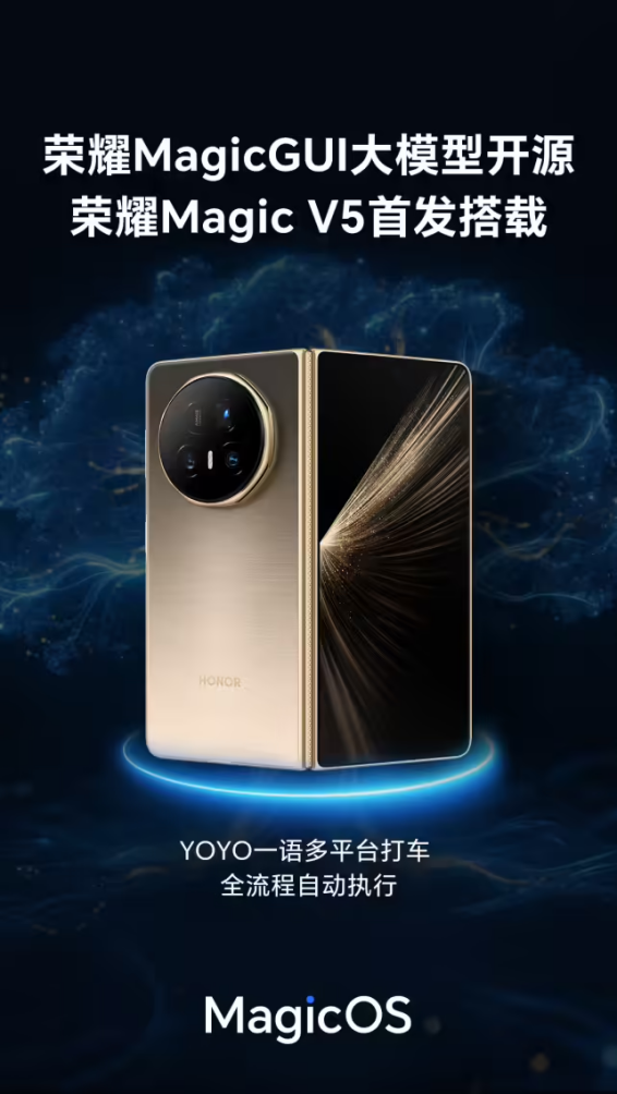 荣耀发布首个GUI开源大模型 魔V5首发搭载