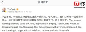 库克宣布苹果捐款支援京津冀洪灾救援与重建