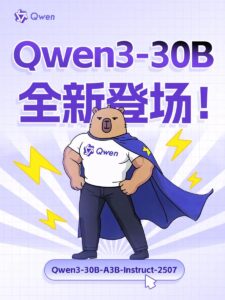 阿里巴巴发布新AI模型 通义Qwen3性能比肩GPT-4
