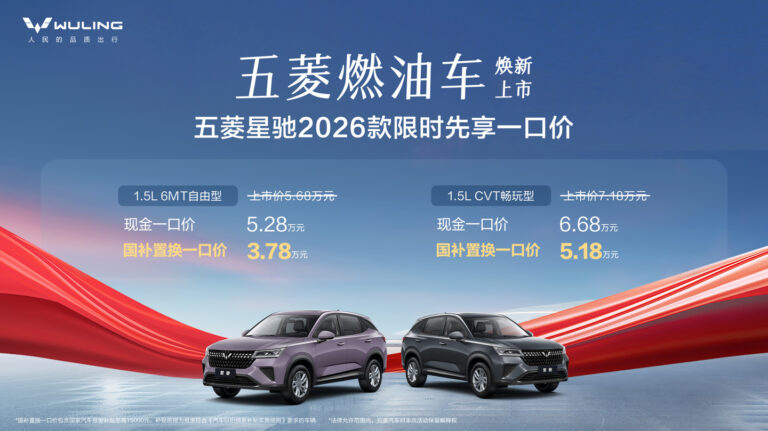 五菱星驰 2026 款上市 现金价 5.28 万起 国补价 3.78 万起