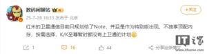 小米红米Note系列特供卫星通信 K系列暂无计划