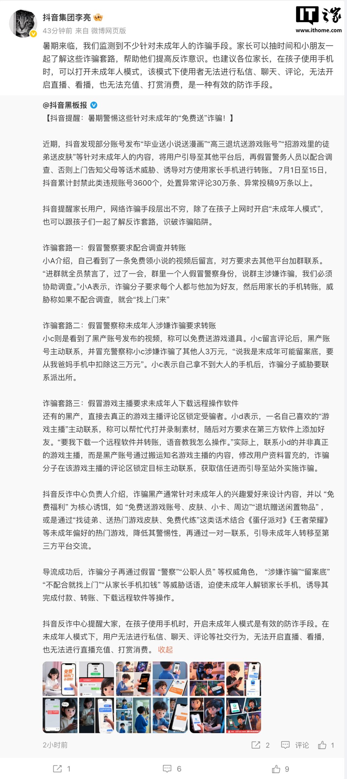 抖音副总裁提醒：警惕针对未成年人的诈骗手段