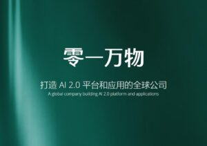 零一万物推出万智企业大模型平台2.0及“万仔”定制方案