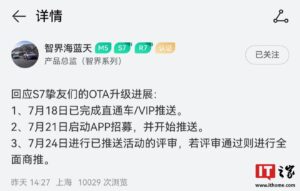 鸿蒙智行S7轿车明日启动OTA升级 7月24日全面商用