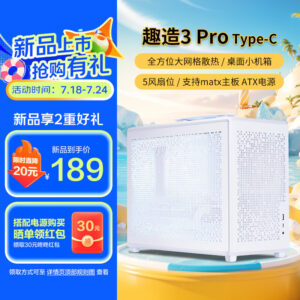 先马发布189元趣造3 PRO机箱：Type-C版黑白可选