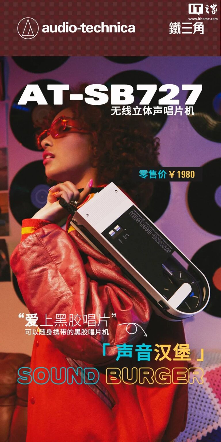 铁三角发布1900元复古设计无线便携唱片机