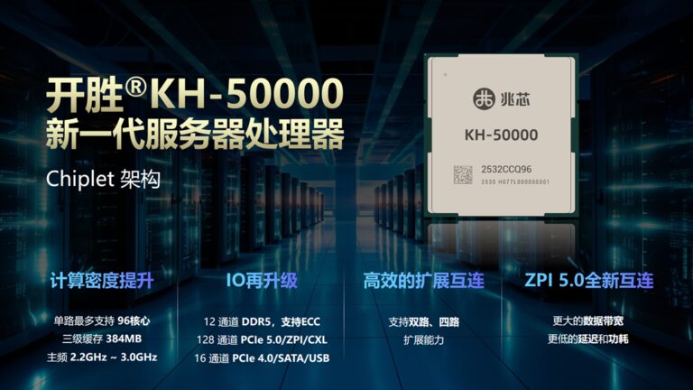兆芯 KH-50000 服务器处理器亮相 WAIC 2025：96核 384MB缓存 12通道DDR5内存