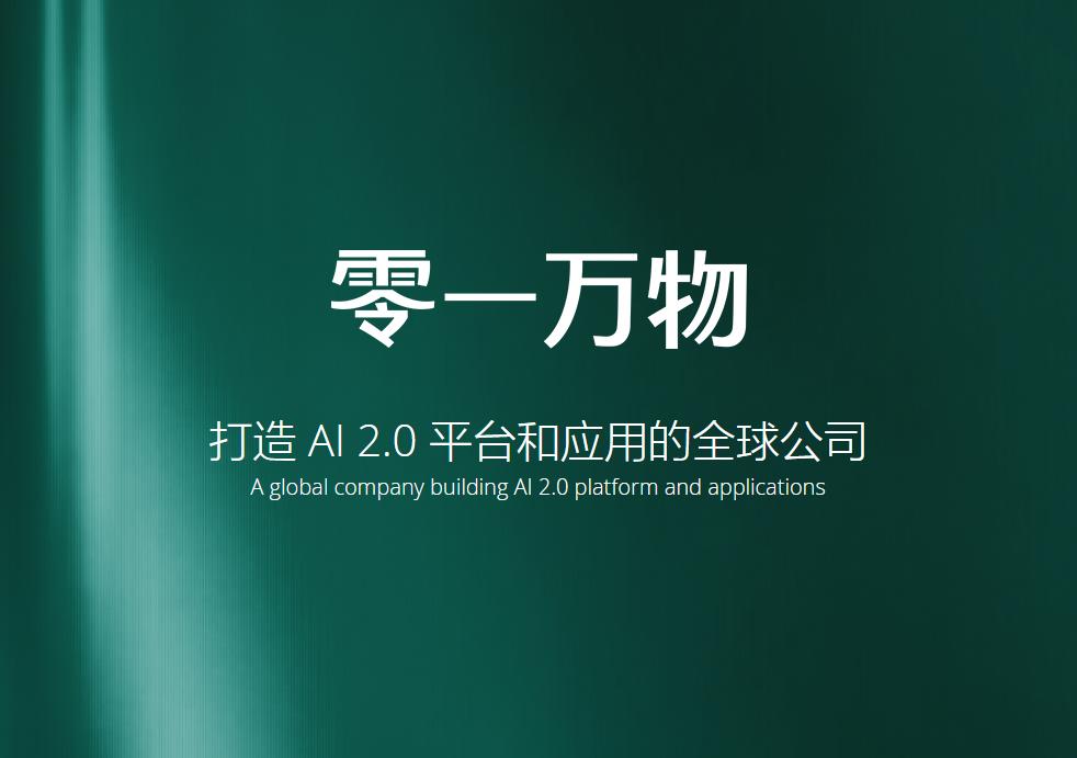 李开复公司零一万物发布首个智能体“万仔”