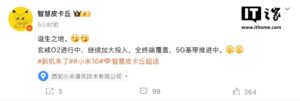 小米玄戒O2及5G基带推进 全终端覆盖实现芯片首搭