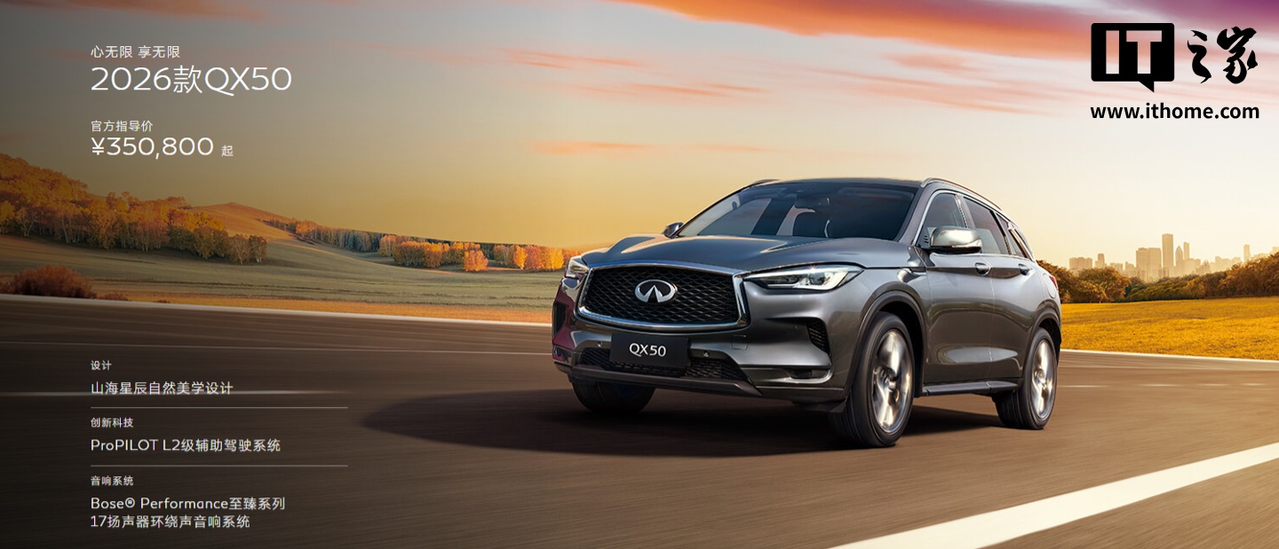 2026款英菲尼迪QX50上市：35.08万起售，全系2.0T动力
