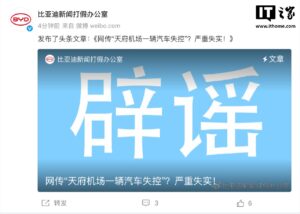 比亚迪回应：天府机场汽车失控与车辆无关