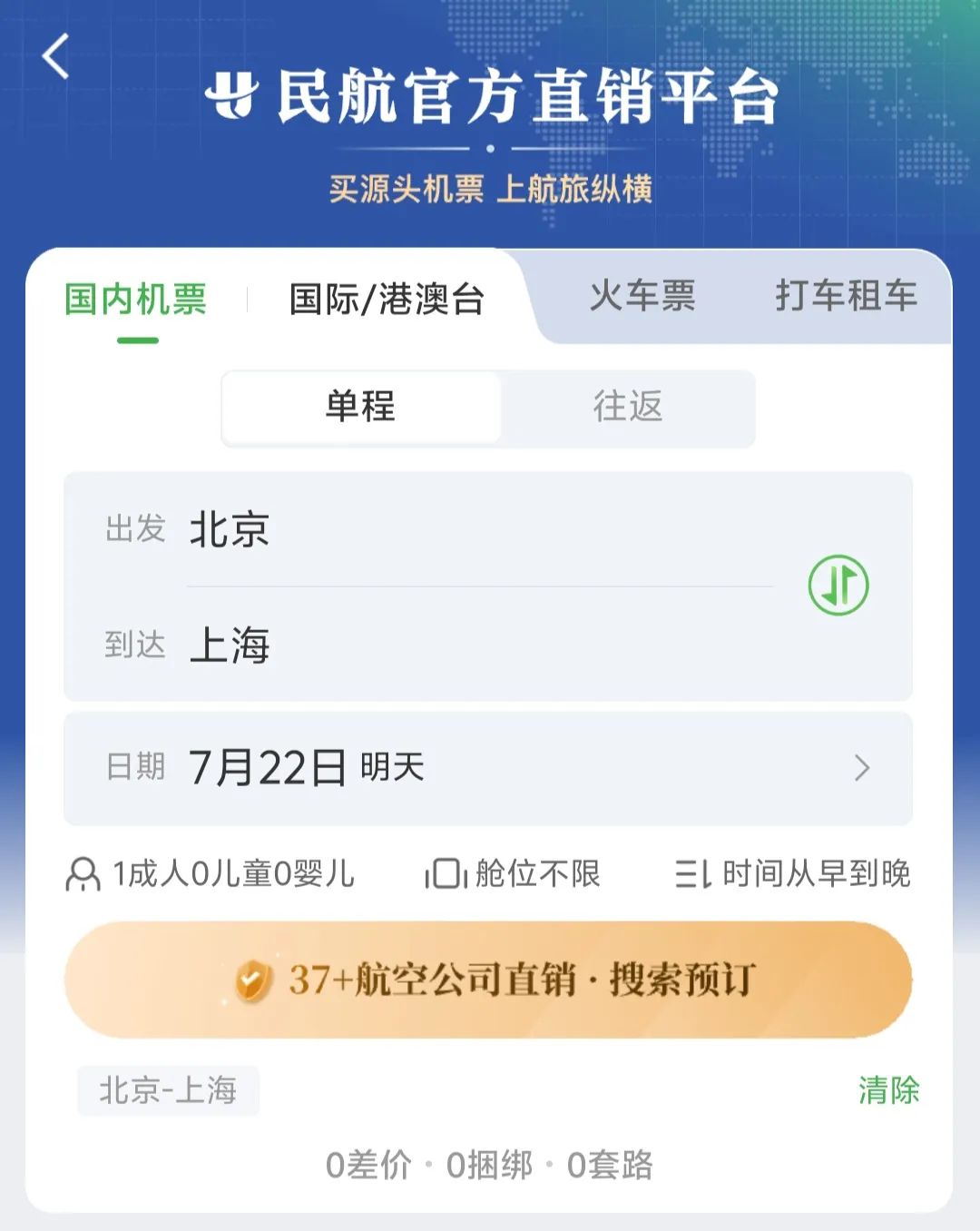 民航版“12306”上线 直销37家国内航司机票