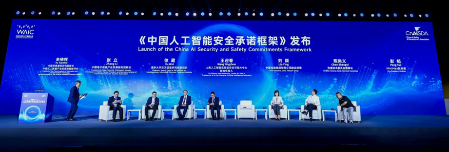 《中国人工智能安全承诺框架》正式发布