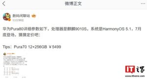 华为Pura80数字版手机7月23日开启预售 搭载麒麟9010S处理器