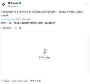 WPC下周发布新无线充电标准 预计为Qi 2.2