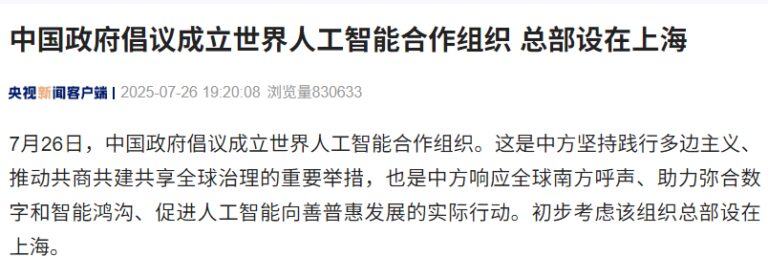 中国政府提议成立世界AI合作组织 总部拟设上海